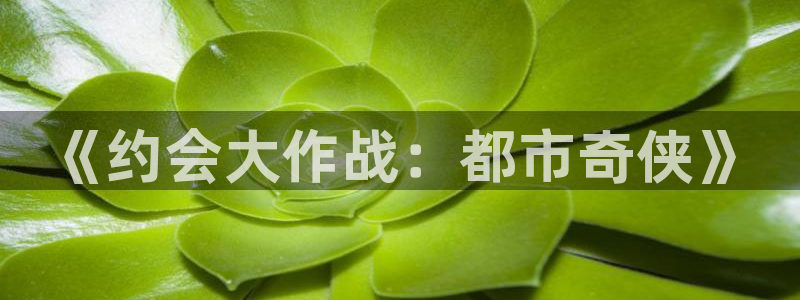 虫虫漫画全集在线：《约会大作战：都市奇侠》配图