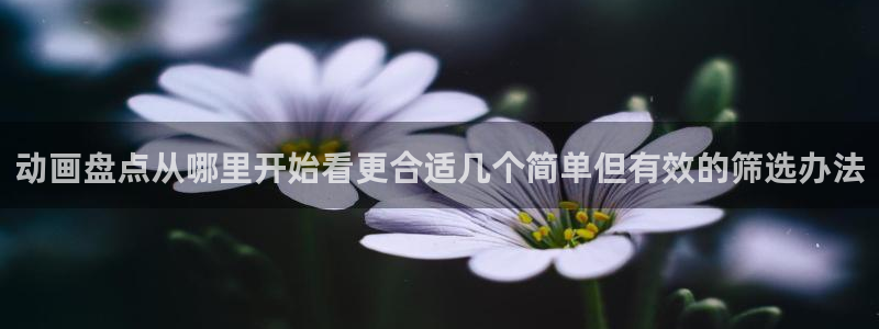 虫虫漫画热门排行：动画盘点从哪里开始看更合适几个简单但有效的筛选办法配图